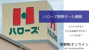 ハローズ熊野モール情報