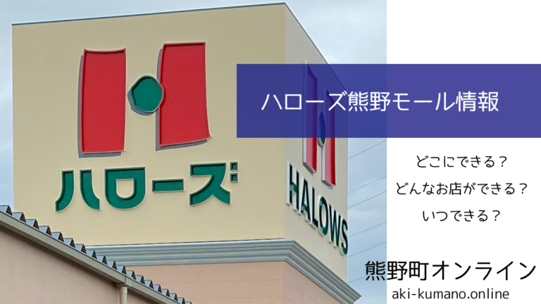 ハローズ熊野モール情報